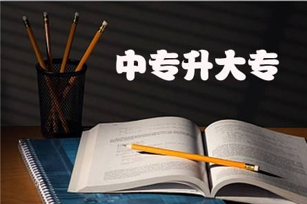 中職生自考升大專