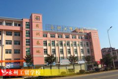 永州市工業(yè)貿(mào)易中等專業(yè)學校