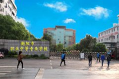 衡陽市職業(yè)中等專業(yè)學(xué)校