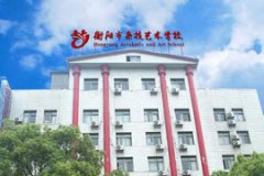 衡陽市文華藝術(shù)學(xué)校