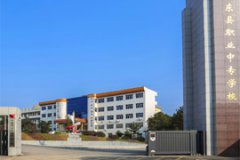 邵東縣職業(yè)中專
