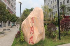 永州市綜合職業(yè)中等專業(yè)學校