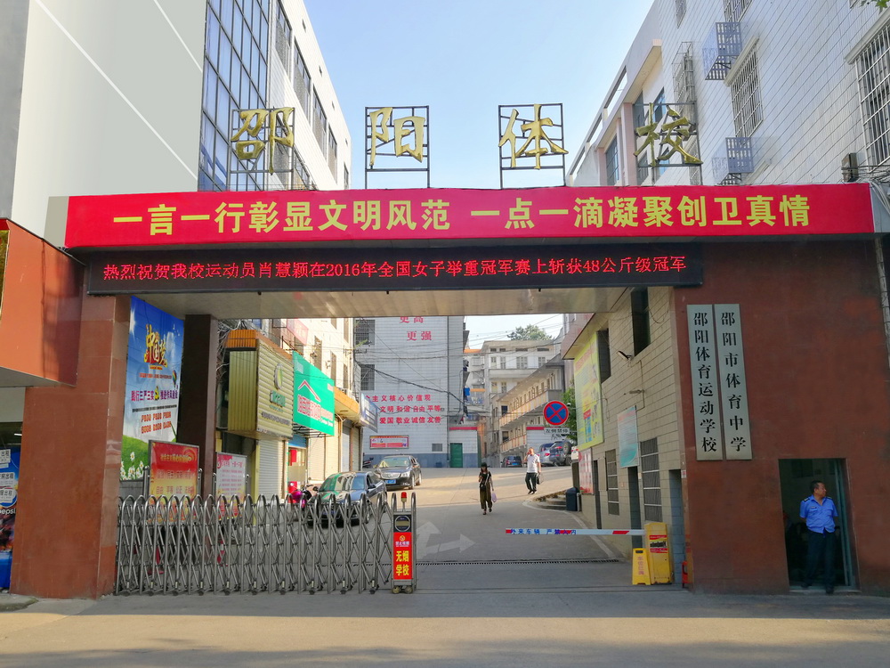 邵陽市體育運動學校