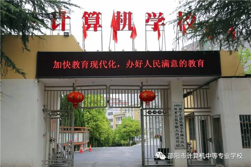 邵陽(yáng)市計(jì)算機(jī)普通中等專業(yè)學(xué)校