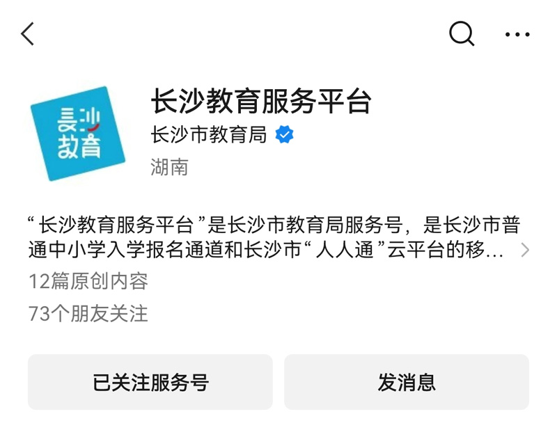 長沙市教育局官方公眾號